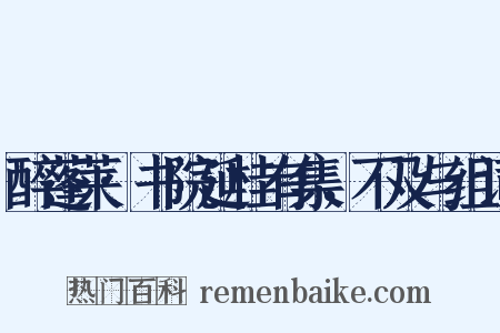 醉蓬莱·书院延桂有集，不及与组词是什么意思的图片
